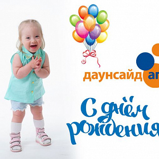 Даунсайд Ап отмечает 21-летие!