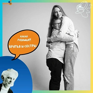 Вышел новый эпизод подкаста «Какая разница?!» о братьях и сестрах людей с синдромом Дауна Вышел новый эпизод подкаста «Какая разница?!» о братьях и сестрах людей с синдромом Дауна