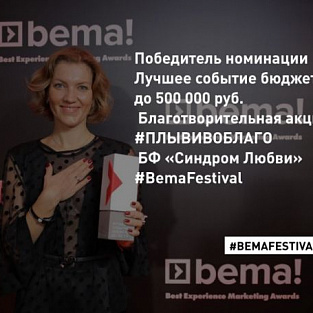 #ПЛЫВИВОБЛАГО: благотворительный фонд «Синдром любви» дважды лауреат премии BEMA #ПЛЫВИВОБЛАГО: благотворительный фонд «Синдром любви» дважды лауреат премии BEMA