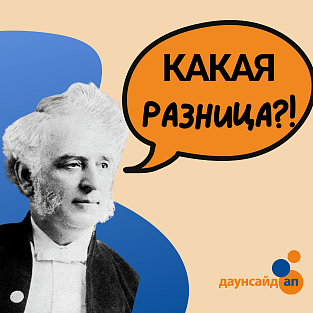 Фонд "Даунсайд Ап" выпустил подкаст "Какая разница?!" Фонд "Даунсайд Ап" выпустил подкаст "Какая разница?!"