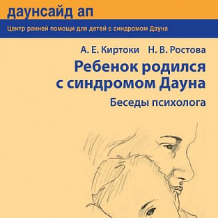 Новое издание Даунсайд Ап «Ребенок родился с синдромом Дауна: беседы психолога» Новое издание Даунсайд Ап «Ребенок родился с синдромом Дауна: беседы психолога»