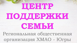 Региональная общественная организация ХМАО-Югры "Центр поддержки семьи"