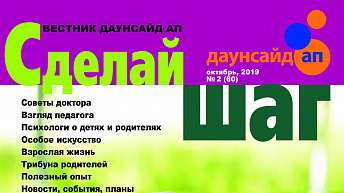 Журнал «Сделай шаг» № 2(60), октябрь 2019