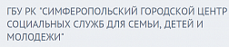 Симферопольский городской центр социальных служб для семьи, детей и молодежи