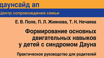 Формирование основных двигательных навыков у детей с синдромом Дауна: практическое руководство для родителей