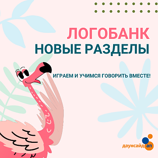 «Логобанк» выпустил новые разделы упражнений для развития речевых навыков
