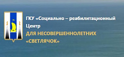 СРЦ для несовершеннолетних "Светлячок"