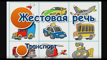 Жестовая речь. Транспорт