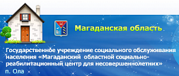 Магаданский социально-реабилитационный центр для несовершеннолетних - филиал