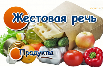 Жестовая речь. Продукты