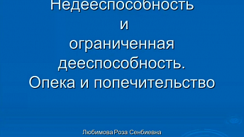 Запись вебинара "Опека и попечительство лиц с психическими нарушениями. Правовые основы" 2021.10.12