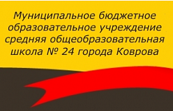 МБОУ СОШ № 24