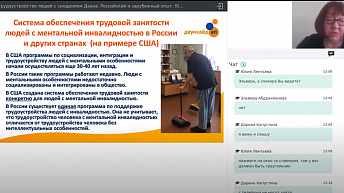 Вебинар "Трудоустройство людей с синдромом Дауна" 2020.10.05