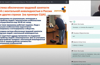 Вебинар "Трудоустройство людей с синдромом Дауна" 2020.10.05