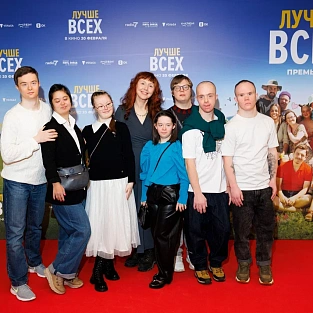Состоялась премьера фильма «Лучше всех» Состоялась премьера фильма «Лучше всех»
