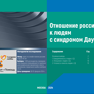 Россияне о людях с синдромом Дауна
