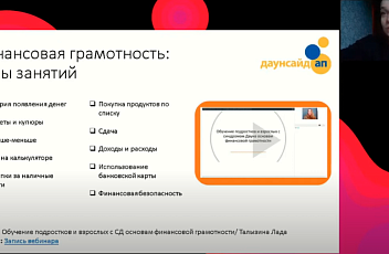 Запись вебинара "Формирование основ финансовой грамотности у людей с ментальной инвалидностью." 2020-10-05