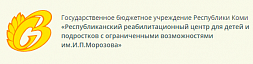 Республиканский реабилитационный центр для детей и подростков с ограниченными возможностями им.И.П.Морозова