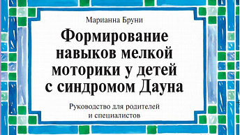 Формирование навыков мелкой моторики у детей с синдромом Дауна: Руководство для родителей и специалистов