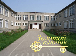 Детский сад "Золотой ключик"