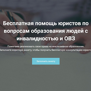 Заработала «Горячая линия» бесплатной юридической помощи по вопросам образования людей с инвалидностью и ОВЗ Заработала «Горячая линия» бесплатной юридической помощи по вопросам образования людей с инвалидностью и ОВЗ
