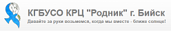 Краевой реабилитационный центр для детей и подростков с ограниченными возможностями г. Бийска