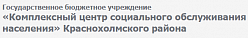 Краснохолмский комплексный центр социального обслуживания населения