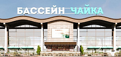 Бассейн "Чайка