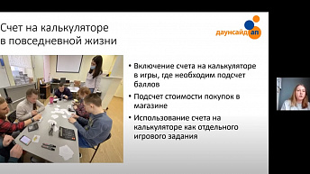 Запись вебинара «Обучение подростков и взрослых с синдромом Дауна основам финансовой грамотности» 2021.04.27