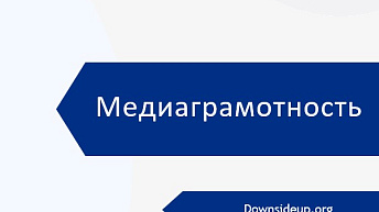 Запись вебинара "Медиаграмотность. Основы медиаграмотности" 2023.06.19