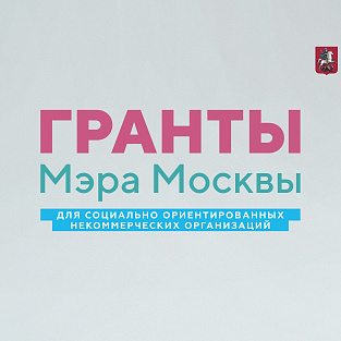 "Даунсайд Ап" стал победителем конкурса Грантов Мэра Москвы "Даунсайд Ап" стал победителем конкурса Грантов Мэра Москвы