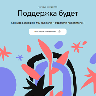 “Даунсайд Ап” выиграл конкурс грантов Тинькофф «Поддержка будет» — 2023 