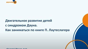 Запись вебинара "Крупная моторика. Особенности двигательного развития детей с синдромом Дауна. Формирование навыков крупной моторики развития с рождения до 12/15 месяцев." 2023.11.01