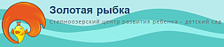 Степноозерский центр развития ребенка - детский сад "Золотая рыбка" (здание 1)