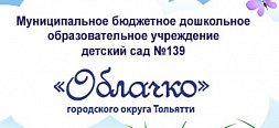 Детский сад комбинированного вида № 139 "Облачко"