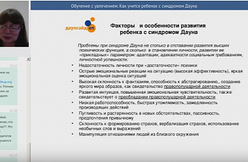 Вебинар "Обучение с увлечением. Как учится ребенок с синдромом Дауна" 2017.04.05