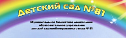 МДОУ Детский сад № 81