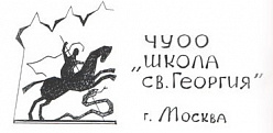 Школа св. Георгия
