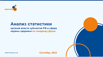 Анализ статистики органов власти субъектов РФ в сфере охраны здоровья по синдрому Дауна