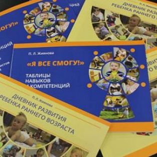 Электронные версии изданий "Дневник развития ребенка" и "Я все смогу" Электронные версии изданий "Дневник развития ребенка" и "Я все смогу"