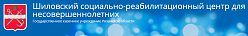 Шиловский социально-реабилитационный центр для несовершеннолетних  