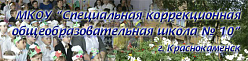 Специальная коррекционная общеобразовательная школа № 10
