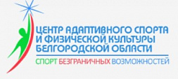 Центр адаптивного спорта и физической культуры Белгородской области