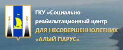 Социально — реабилитационный центр для несовершеннолетних «Алый парус»