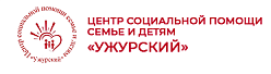 Центр социальной помощи семье и детям “Ужурский”