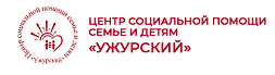 Центр социальной помощи семье и детям “Ужурский”