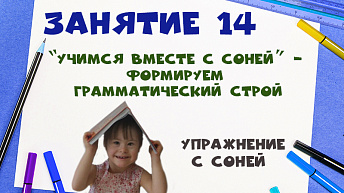 "Учимся вместе с Соней” - Формируем грамматический строй. Упражнение с Соней