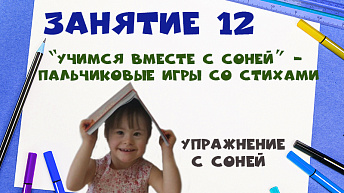 "Учимся вместе с Соней” - Пальчиковые игры со стихами. Упражнение с Соней