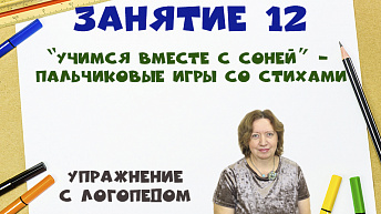 “Учимся вместе с Соней” - Пальчиковые игры со стихами. Упражнение с логопедом