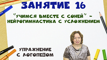 “Учимся вместе с Соней” - Нейрогимнастика с усложнением. Упражнение с логопедом